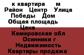 1-к квартира, 31 м². › Район ­ Центр › Улица ­ Победы › Дом ­ 21 › Общая площадь ­ 31 › Цена ­ 800 000 - Кемеровская обл., Осинники г. Недвижимость » Квартиры продажа   